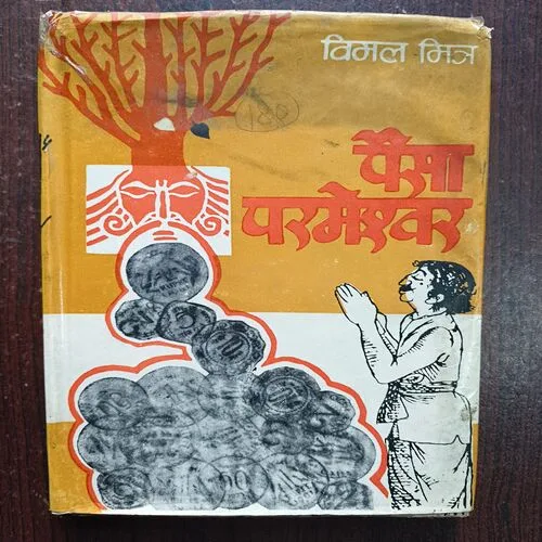 Paisa Parameshvar ( Vimal Mishra )