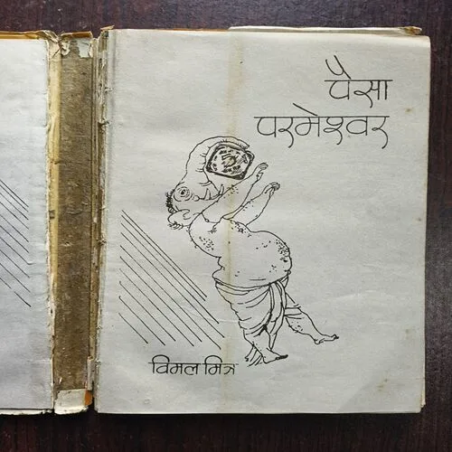 Paisa Parameshvar ( Vimal Mishra )