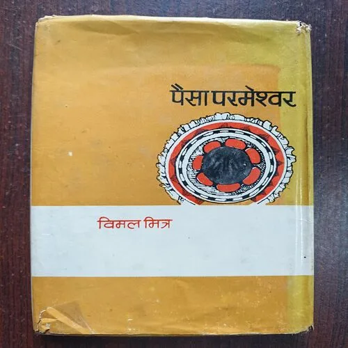 Paisa Parameshvar ( Vimal Mishra )