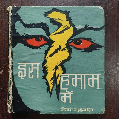 Is Hammam Mein ( By Chitra Mudgal )