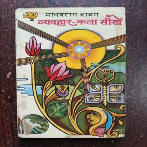 Document 21_7 Vyavahar - Kala Seekhen ( By Madhavram Batham )