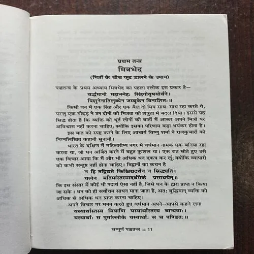 SAMPURN PANCHATANTRA