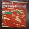 Bharat Ki Swadhinta Ki Kahani ( By Radhakrishna Sharma )