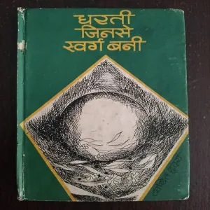 Document 23_37 Dharti Jinse swarg Bani ( By Vyathit hriday )