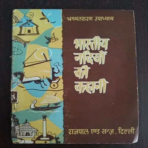 Bharatiya Nadiyon Ki Kahani ( By Bhagwat Sharan Upadhyay )