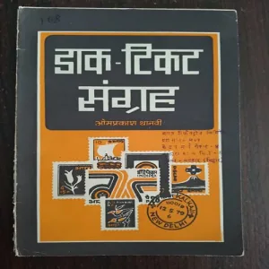 Document 23_55 Dak Ticket Sangrah ( By Omprakash Thanvi )