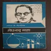 Bharat Ke Vaigyanik Meghnad Saha