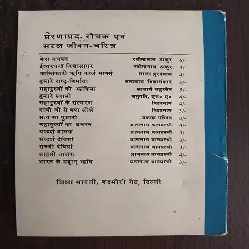 Bharat Ke Vaigyanik Meghnad Saha