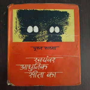 Swayamvar Adhunik Sita Ka ( By Puran Sharma )