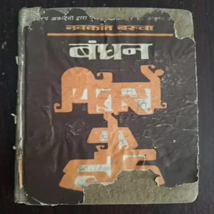 Document 23_64 Bandhan ( By Navakanta Barua )