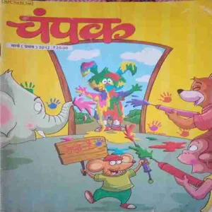 Champak ( I ) (March 2012) Champak ( I ) (March 2012)