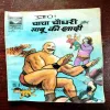 Chacha Chaudhary Aur Sabu Ki Saadi