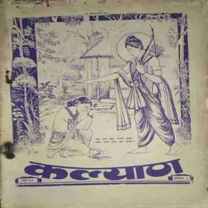 kalyaan ( 1976 Sankhya 5 ) ( coverless and Damaged book )