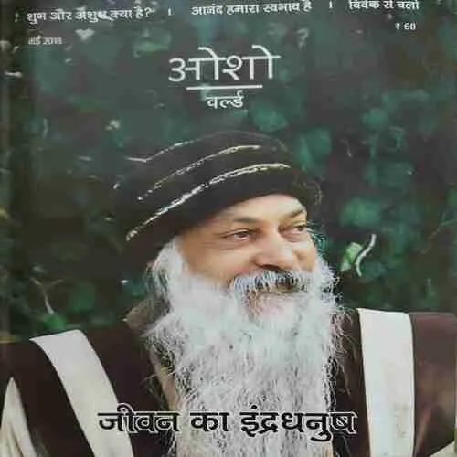 Osho world ( May 2018 ) Osho world ( May 2018 )