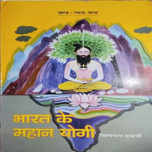 Bharat ke mahan yogi ( No. of Pages = 188 ) ( By = Vishwanath Mukarjee )