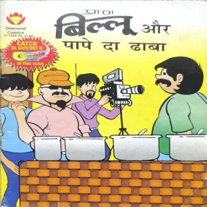 Billu Aur Pape Da Dhaba