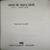 Bharat ke mahan yogi ( No. of Pages = 188 ) ( By = Vishwanath Mukarjee )