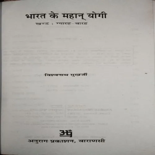 Bharat ke mahan yogi ( No. of Pages = 188 ) ( By = Vishwanath Mukarjee )