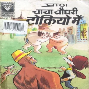 Chacha Chaudhary Tokyo Mein