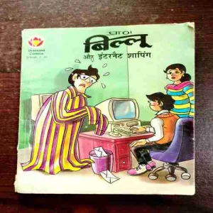 Billoo Aur Internet Shopping