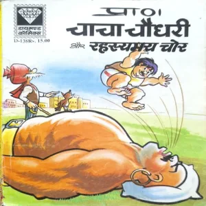 Chacha Chaudhary Aur Rahasyamay Chor.