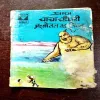 Chacha Chaudhary Aur Botal Ka Jinn ( Back Cover is Missing )