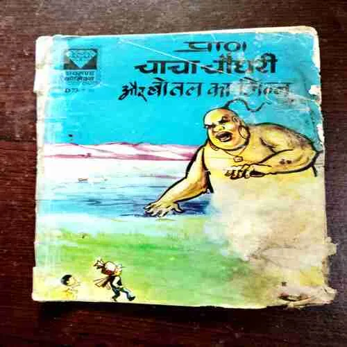 Chacha Chaudhary Aur Botal Ka Jinn ( Back Cover is Missing )