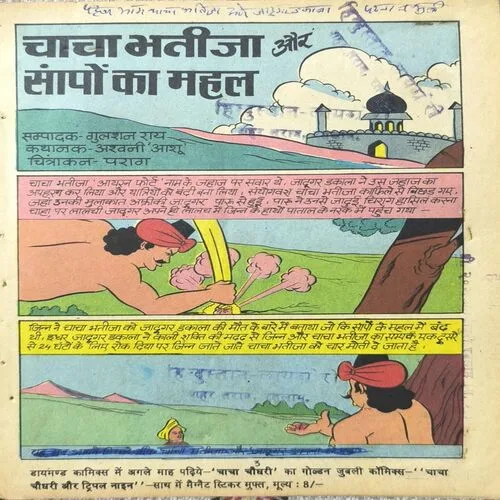 Chacha Bhatija Aur Sappo Ka Mahal