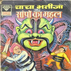 Chacha Bhatija Aur Sappo Ka Mahal