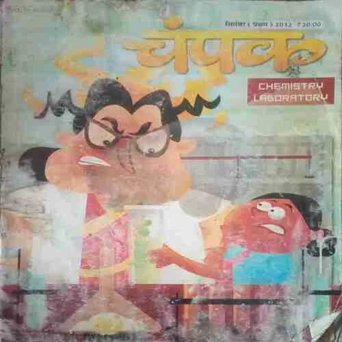 Champak ( I ) (september 2012) small cut of front page Champak ( I ) (september 2012) small cut of front page