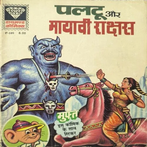 Paltu Aur Mayawi Rakchas