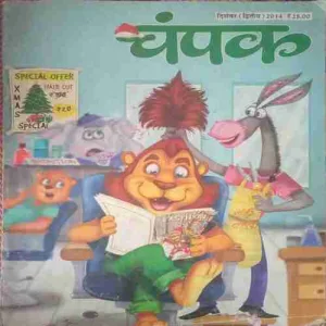 Champak ( II ) (December 2014)