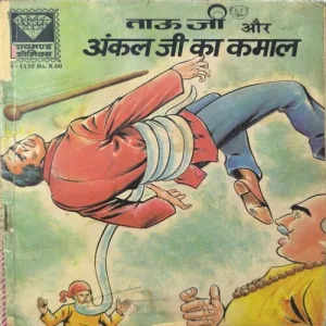 Tauji Aur Uncle Ji Ka Kamal