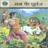 Ram Ke Purvaj.