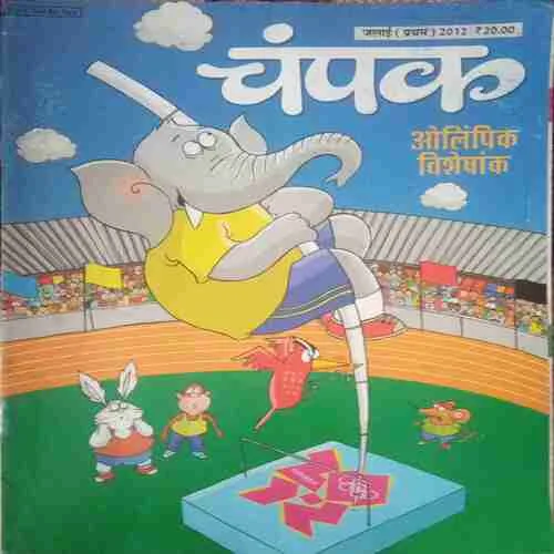 Champak ( I ) (July 2012) Champak ( I ) (July 2012)