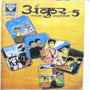 Ankur -5 Rochak Kahaniyan ( Back Cover Missing )cover self print