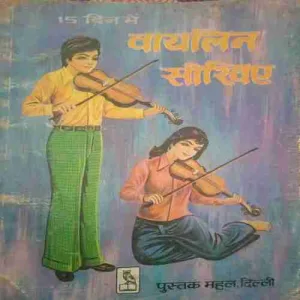 15 Dino ma Violin shokhiyan (By=Sri Ramavatar Vir ) ( Total page no=88)