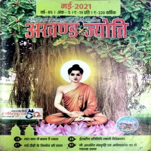 Document 4_13 Akhand Jyoti (may 2021)