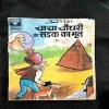 Chacha Chaudhary Aur Sadak Ka Bhoot ( Page no-45to50 Small Page Cut But Not Story Impact )