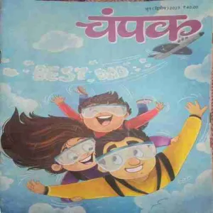 Champak ( II ) ( June 2023 )