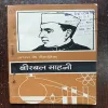 Bharat Ke Vaigyanik Birbal sahni