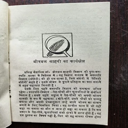 Bharat Ke Vaigyanik Birbal sahni