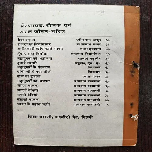 Bharat Ke Vaigyanik Birbal sahni