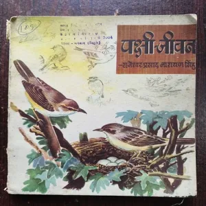 Document 5_28 Pakshi jeevan ( By rajeshwar prasad Narayan )