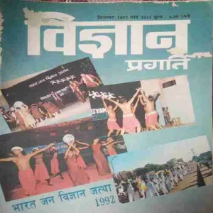 Vigyan Pragati ( September 1992) Damage magazine