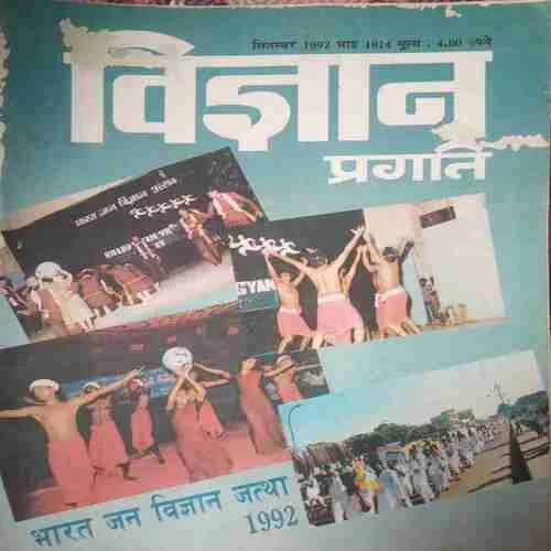 Vigyan Pragati ( September 1992) Damage magazine