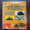 Swadeshi Chikitsa Ke Safal Prayog