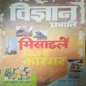Vigyan Pragati ( January 1993) Damage magazine