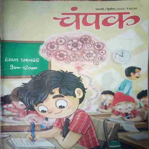 Champak ( February II 2025 )