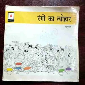 Rango Ka Tyohar ( Madhu Pavle )( Rs. 7 )